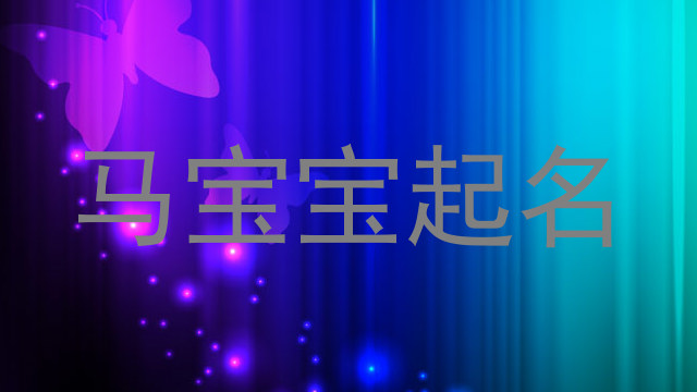 马宝宝起名