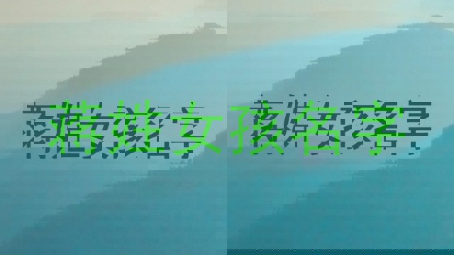 蒋姓女孩名字