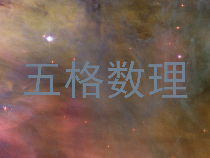 五格数理