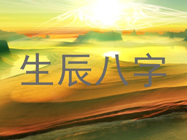生辰八字