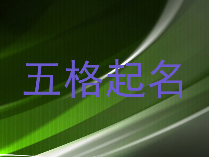 五格起名