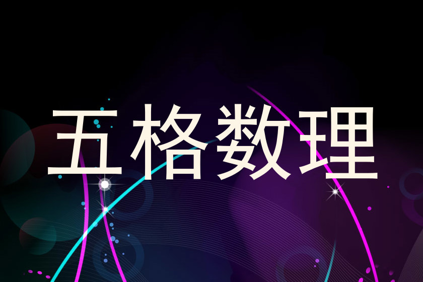 五格数理