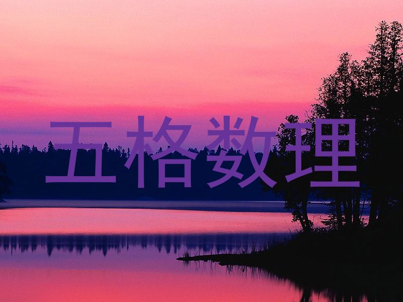 五格数理