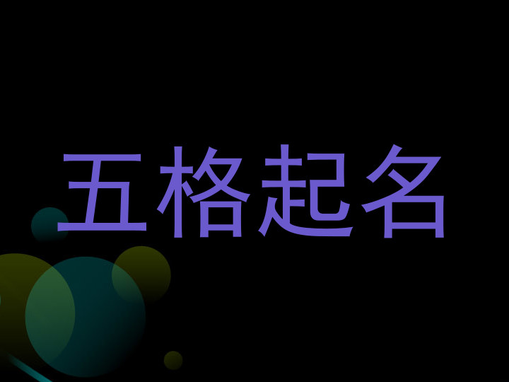 五格起名