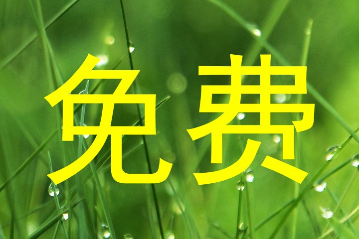 免费