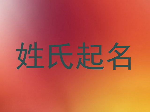 姓氏起名