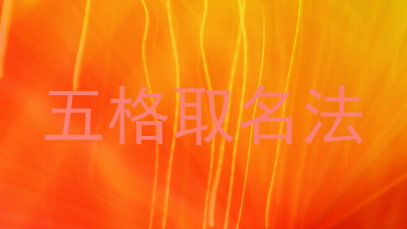 五格取名法