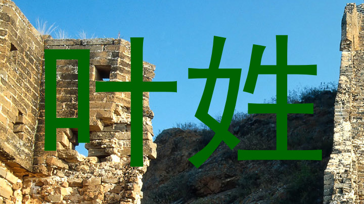叶姓