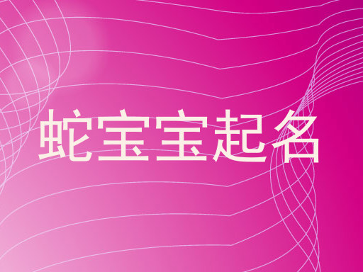 蛇宝宝起名