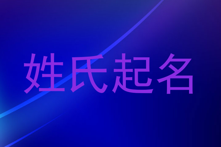 姓氏起名