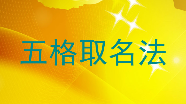 五格取名法