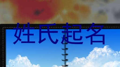 姓氏起名