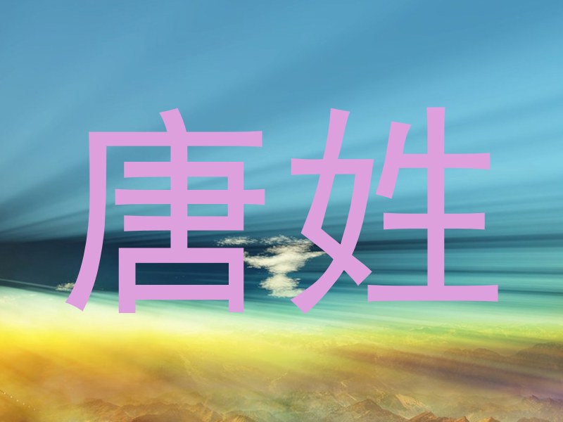 唐姓