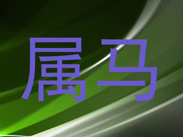 属马
