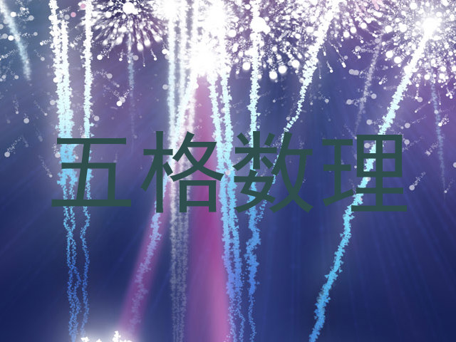 五格数理