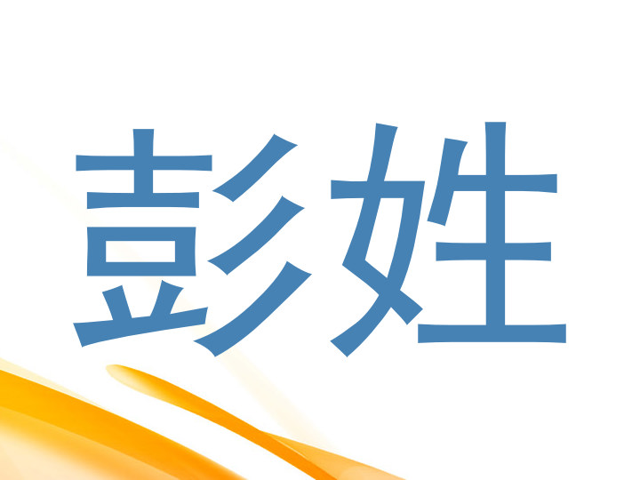 彭姓