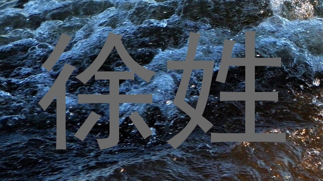 徐姓