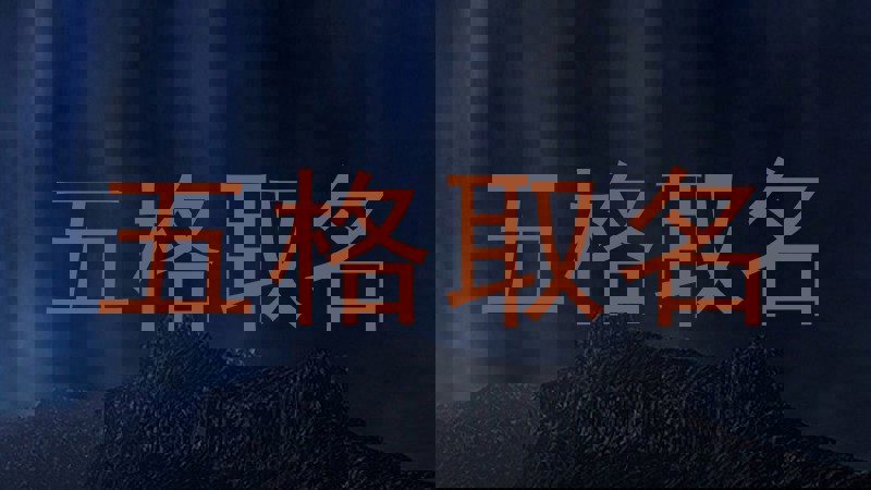 五格取名