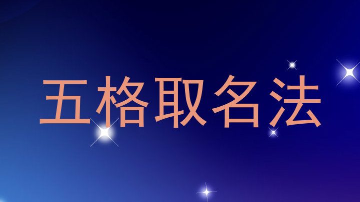 五格取名法