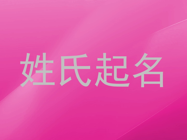 姓氏起名
