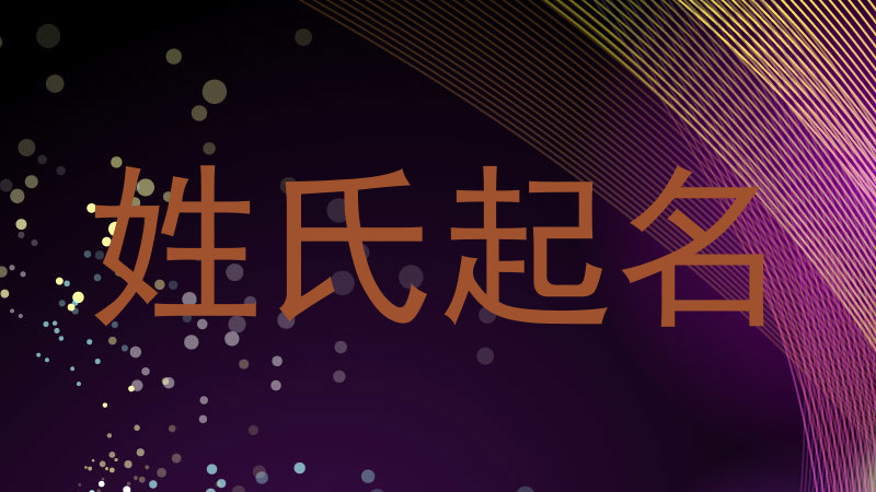 姓氏起名