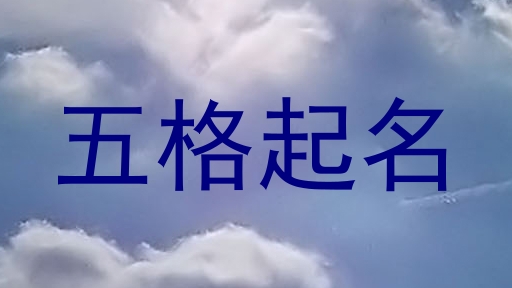 五格起名