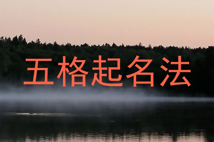 五格起名法