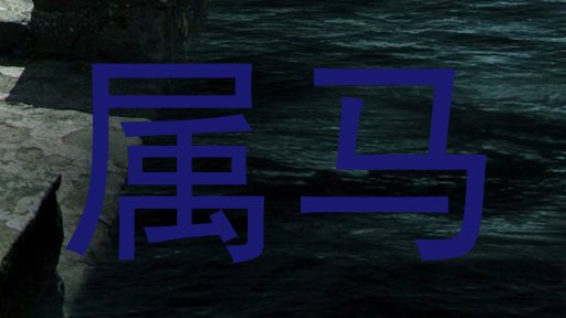属马