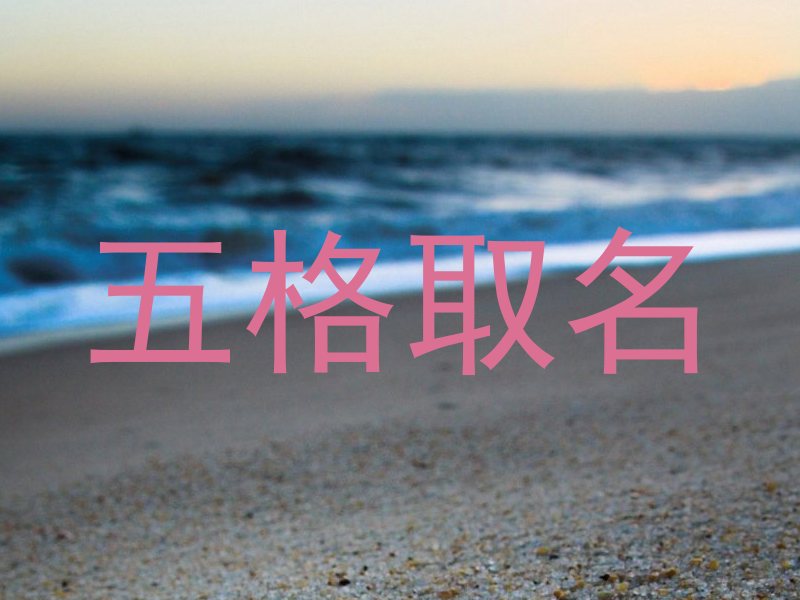 五格取名