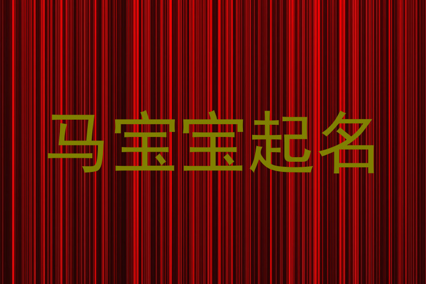 马宝宝起名