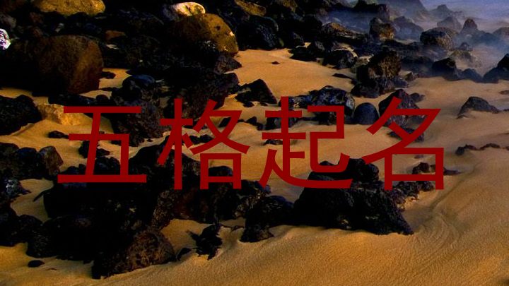 五格起名