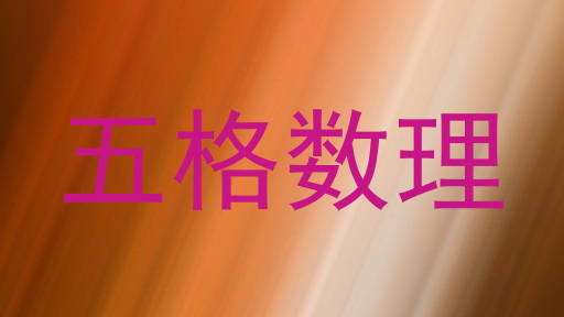 五格数理