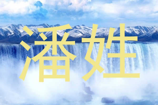 潘姓