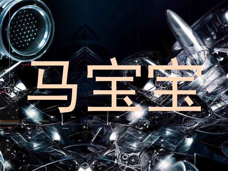 马宝宝