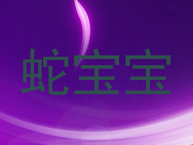 蛇宝宝
