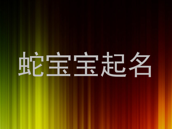 蛇宝宝起名