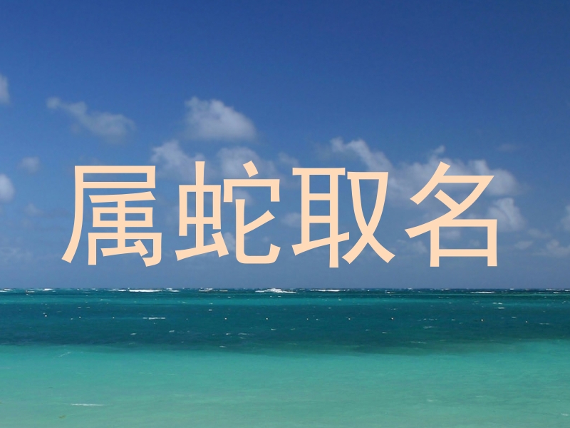 属蛇取名
