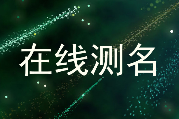 在线测名
