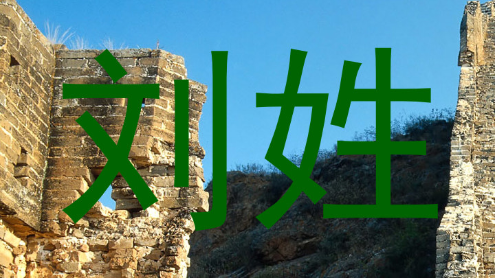 刘姓
