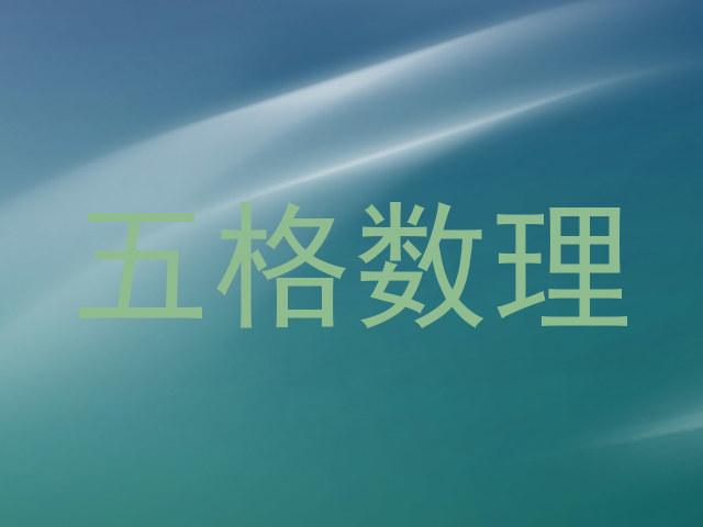 五格数理