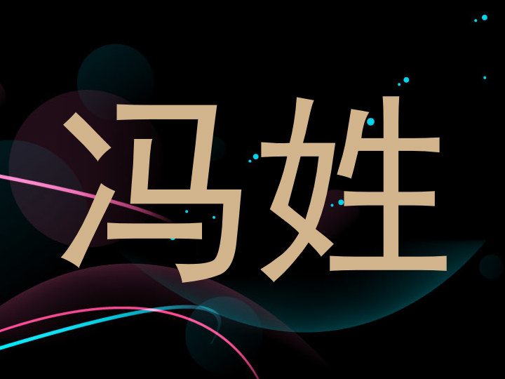 冯姓