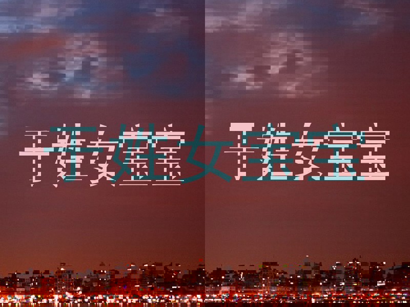 于姓女宝宝