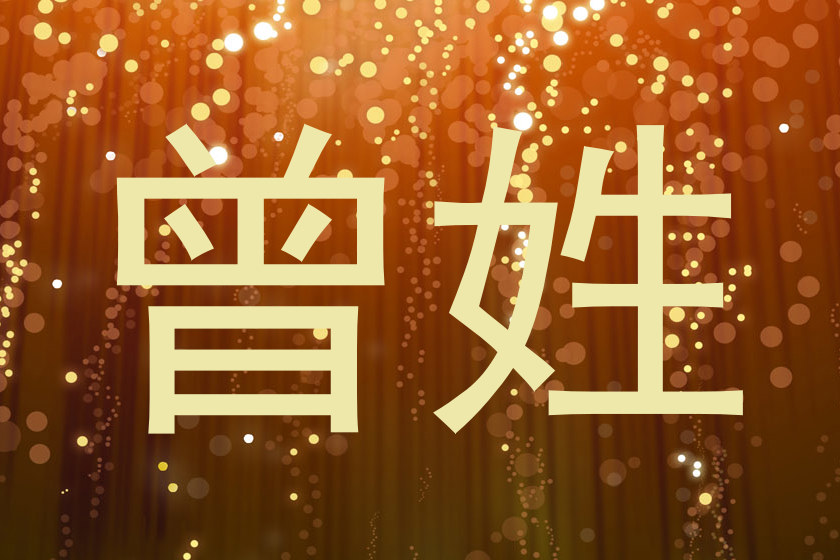 曾姓