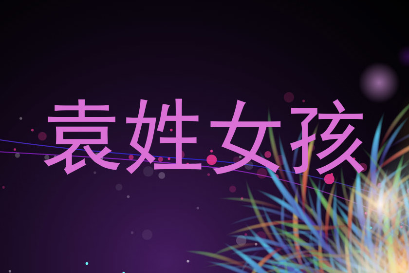 袁姓女孩