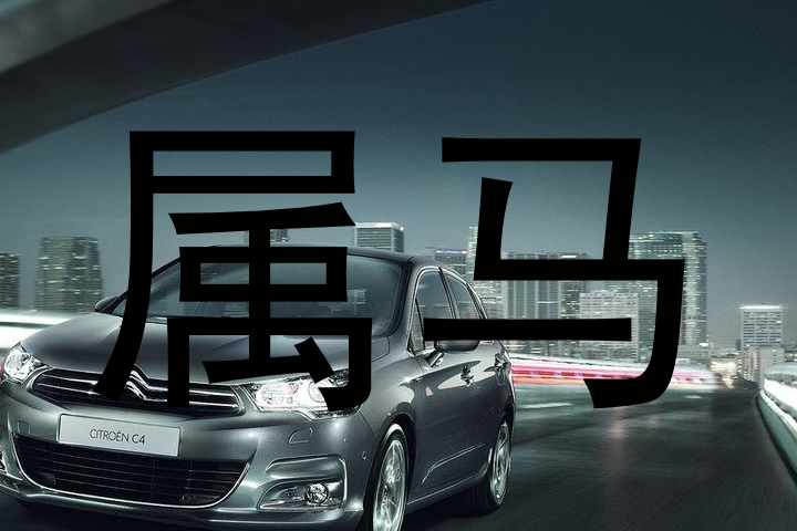 属马
