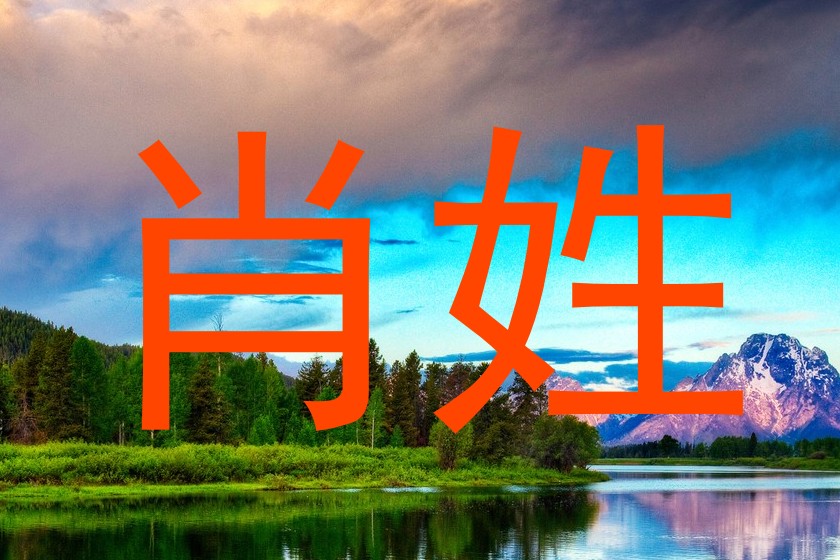 肖姓