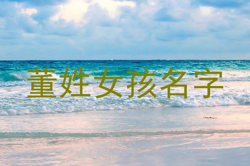 董姓女孩名字