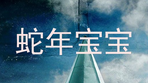 蛇年宝宝