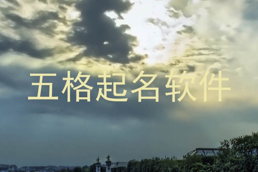 五格起名软件
