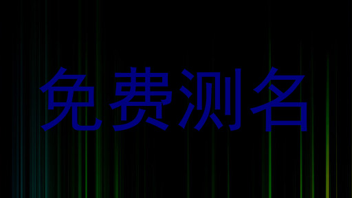 免费测名
